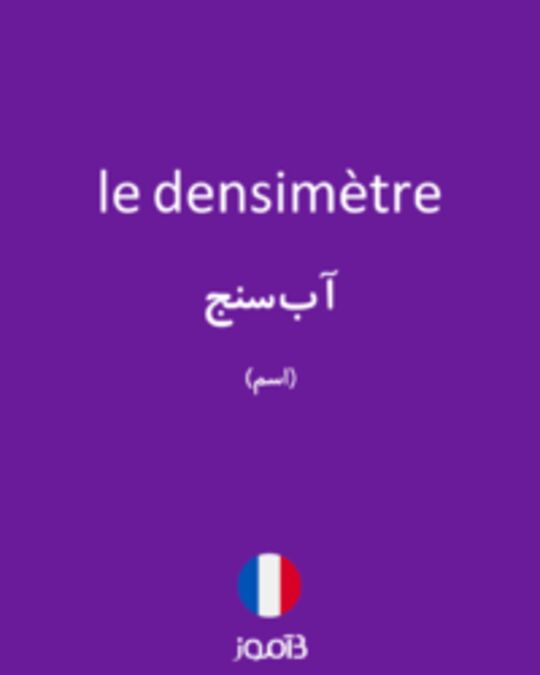  تصویر le densimètre - دیکشنری انگلیسی بیاموز