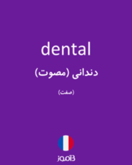  تصویر dental - دیکشنری انگلیسی بیاموز