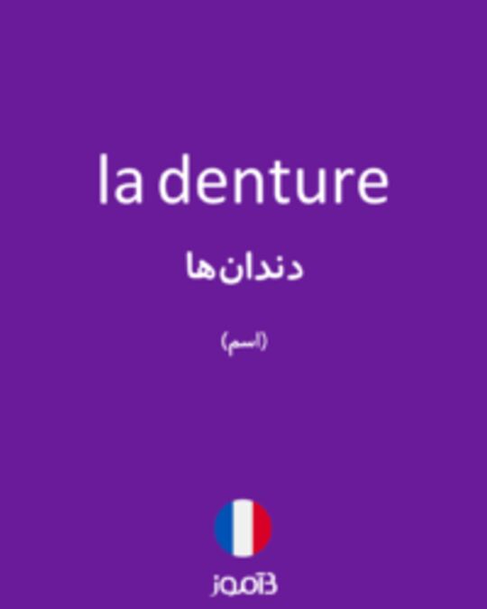  تصویر la denture - دیکشنری انگلیسی بیاموز