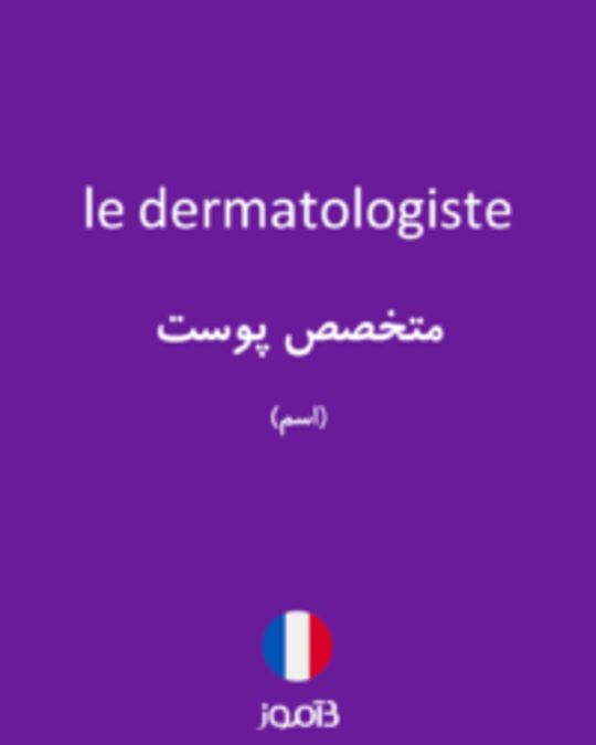  تصویر le dermatologiste - دیکشنری انگلیسی بیاموز