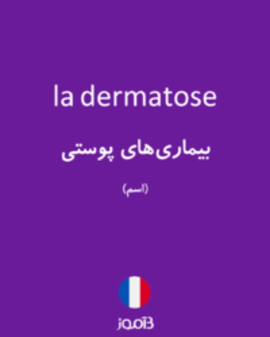  تصویر la dermatose - دیکشنری انگلیسی بیاموز