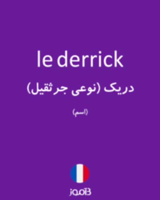  تصویر le derrick - دیکشنری انگلیسی بیاموز