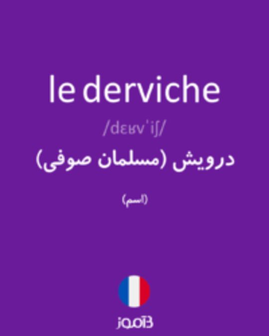  تصویر le derviche - دیکشنری انگلیسی بیاموز