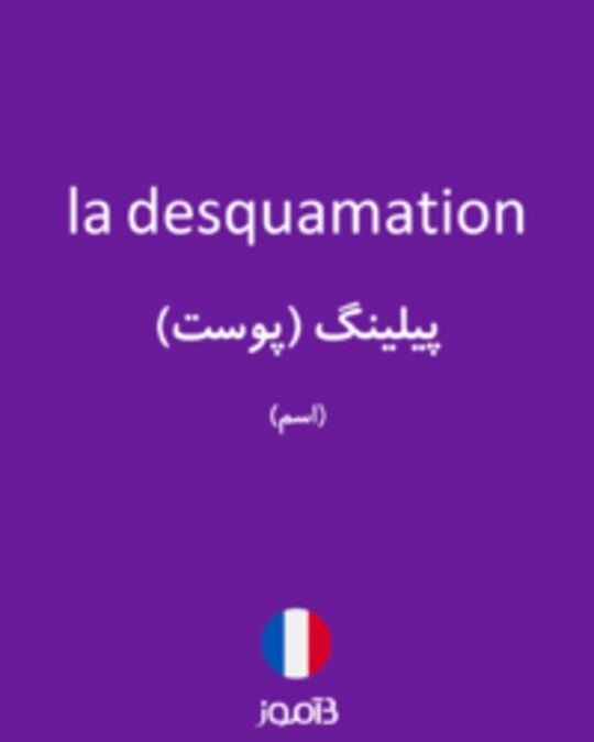  تصویر la desquamation - دیکشنری انگلیسی بیاموز