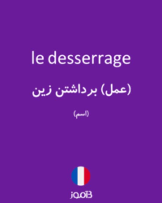  تصویر le desserrage - دیکشنری انگلیسی بیاموز