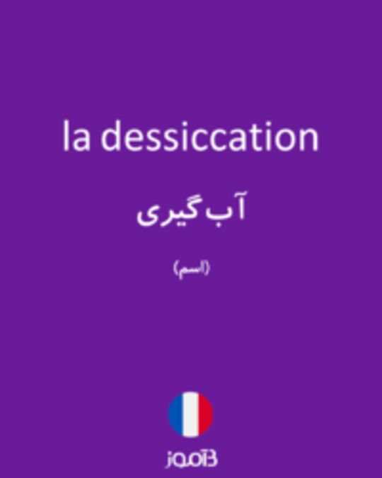  تصویر la dessiccation - دیکشنری انگلیسی بیاموز