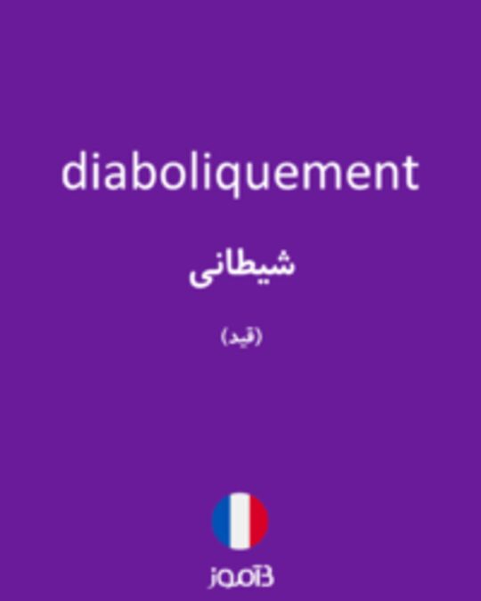  تصویر diaboliquement - دیکشنری انگلیسی بیاموز