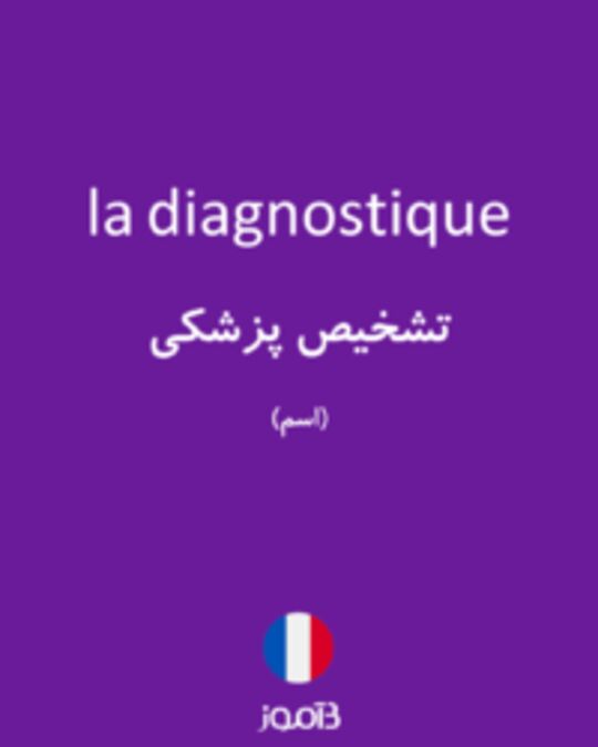  تصویر la diagnostique - دیکشنری انگلیسی بیاموز