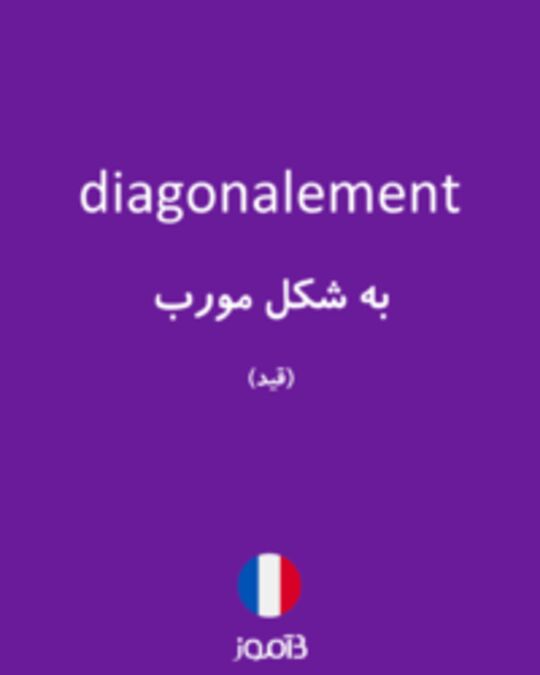  تصویر diagonalement - دیکشنری انگلیسی بیاموز