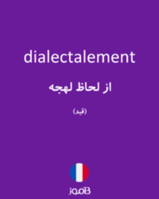  تصویر dialectalement - دیکشنری انگلیسی بیاموز