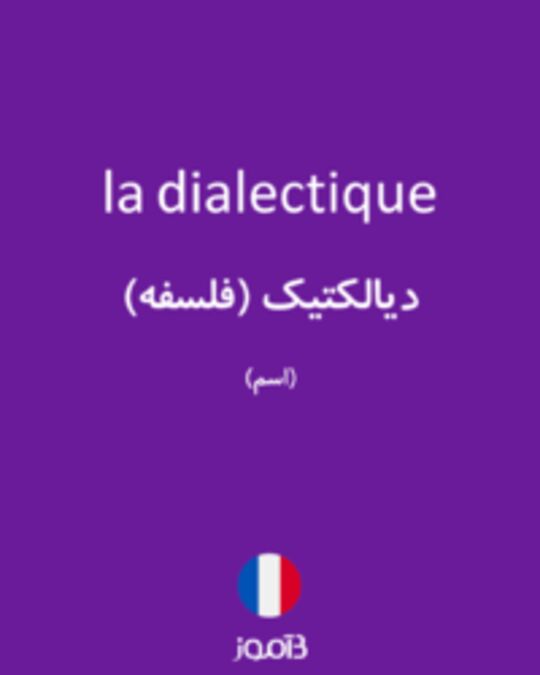  تصویر la dialectique - دیکشنری انگلیسی بیاموز