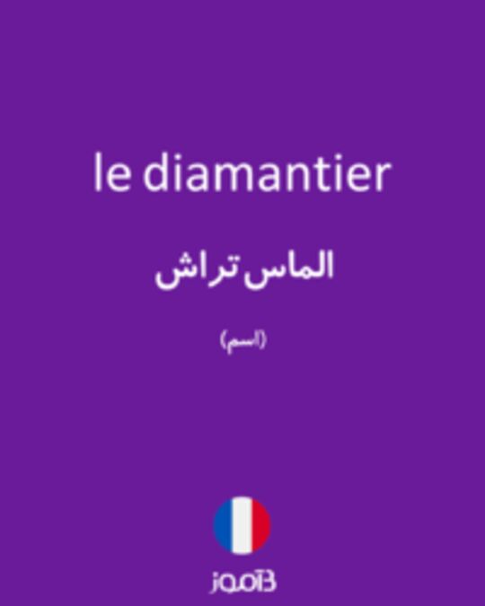  تصویر le diamantier - دیکشنری انگلیسی بیاموز