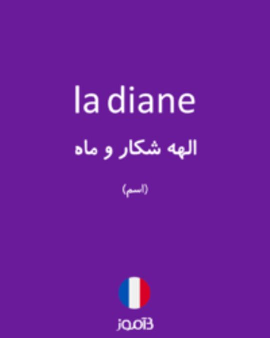  تصویر la diane - دیکشنری انگلیسی بیاموز