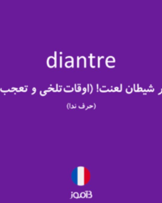  تصویر diantre - دیکشنری انگلیسی بیاموز