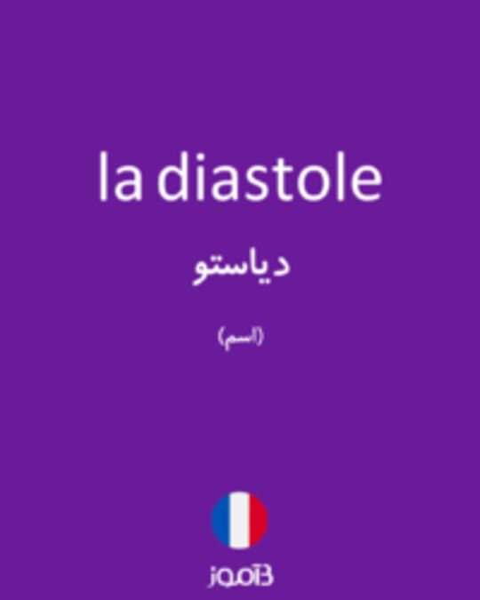  تصویر la diastole - دیکشنری انگلیسی بیاموز