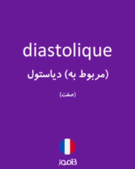  تصویر diastolique - دیکشنری انگلیسی بیاموز