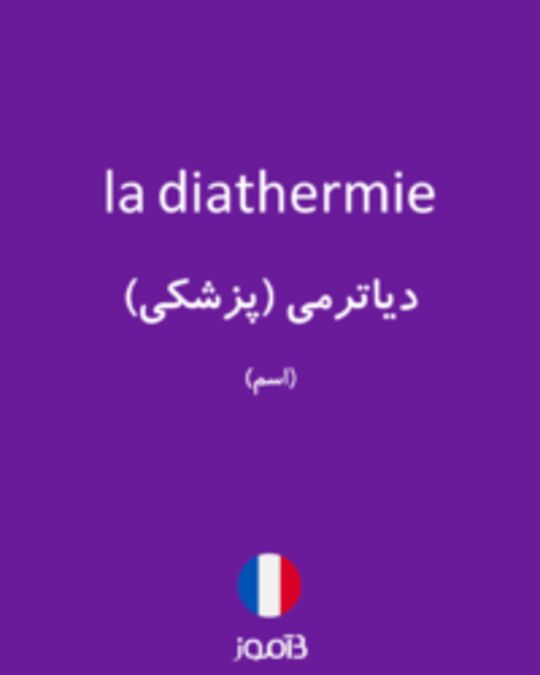  تصویر la diathermie - دیکشنری انگلیسی بیاموز