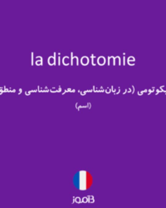  تصویر la dichotomie - دیکشنری انگلیسی بیاموز