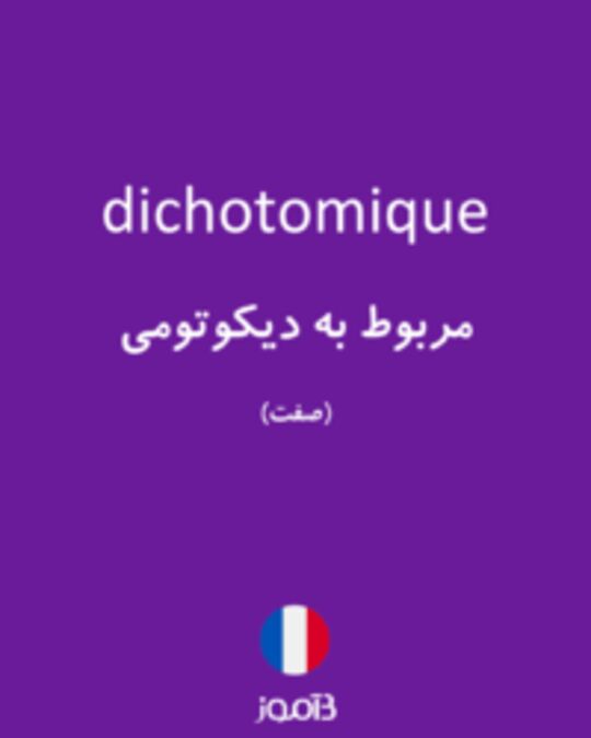  تصویر dichotomique - دیکشنری انگلیسی بیاموز