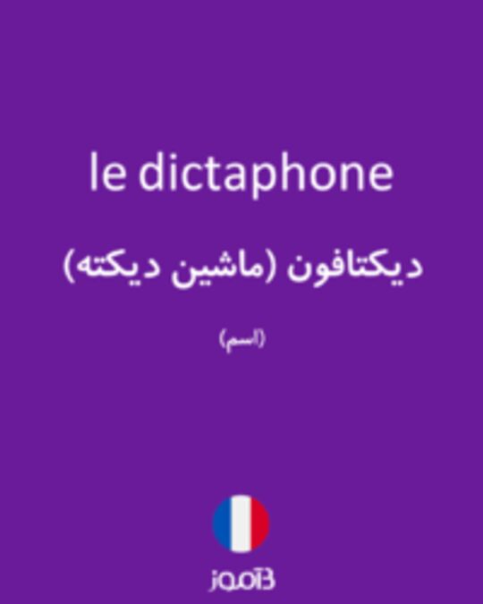  تصویر le dictaphone - دیکشنری انگلیسی بیاموز