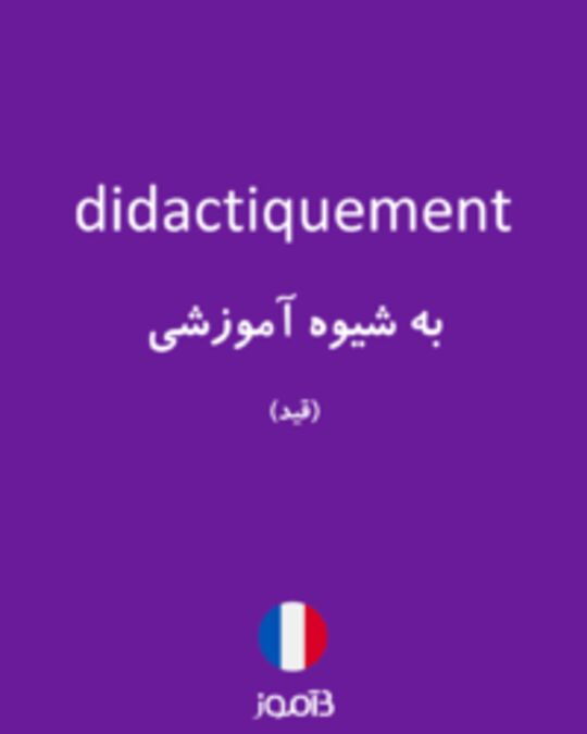  تصویر didactiquement - دیکشنری انگلیسی بیاموز