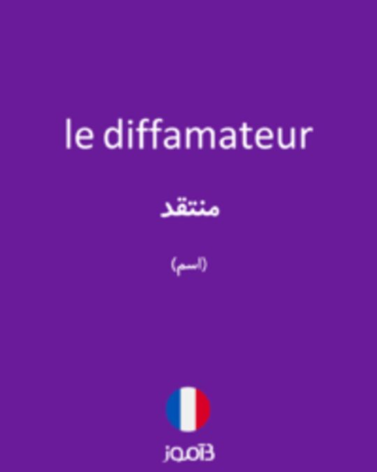  تصویر le diffamateur - دیکشنری انگلیسی بیاموز