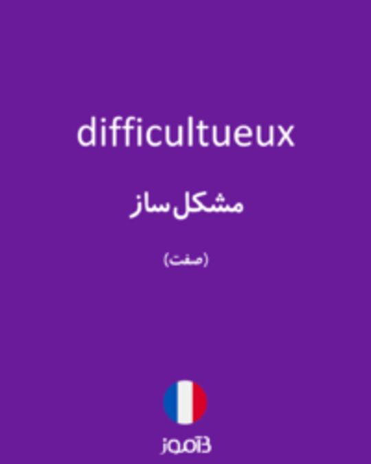  تصویر difficultueux - دیکشنری انگلیسی بیاموز