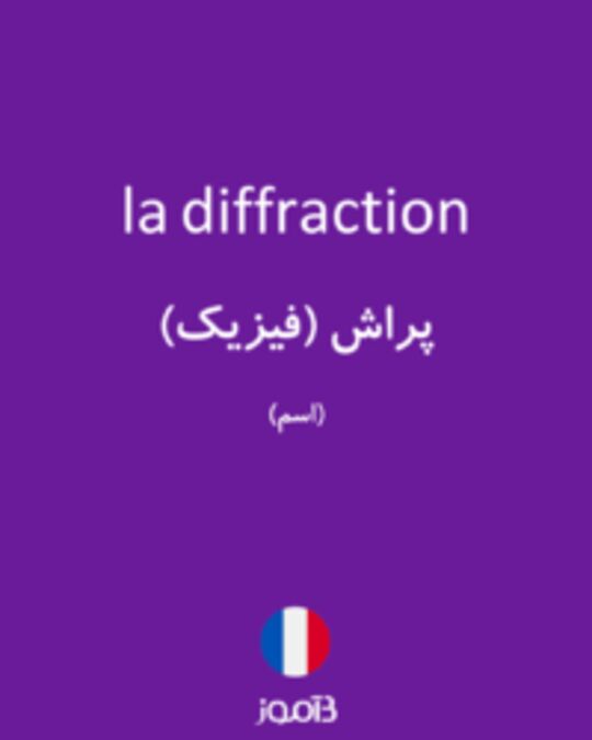  تصویر la diffraction - دیکشنری انگلیسی بیاموز