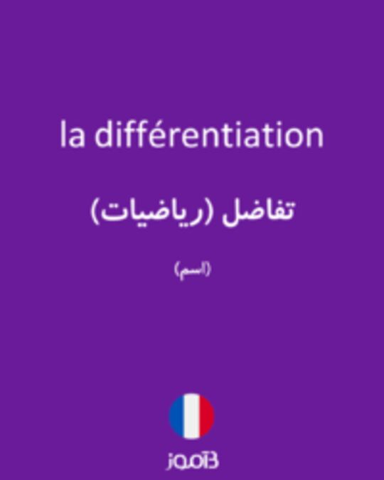  تصویر la différentiation - دیکشنری انگلیسی بیاموز