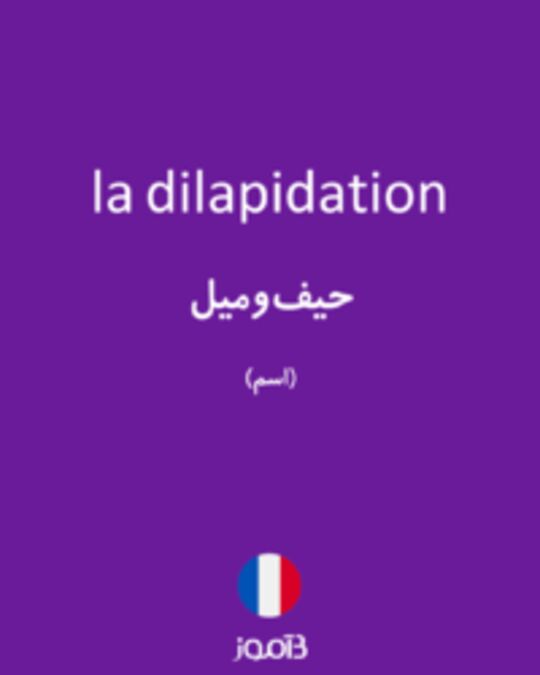  تصویر la dilapidation - دیکشنری انگلیسی بیاموز