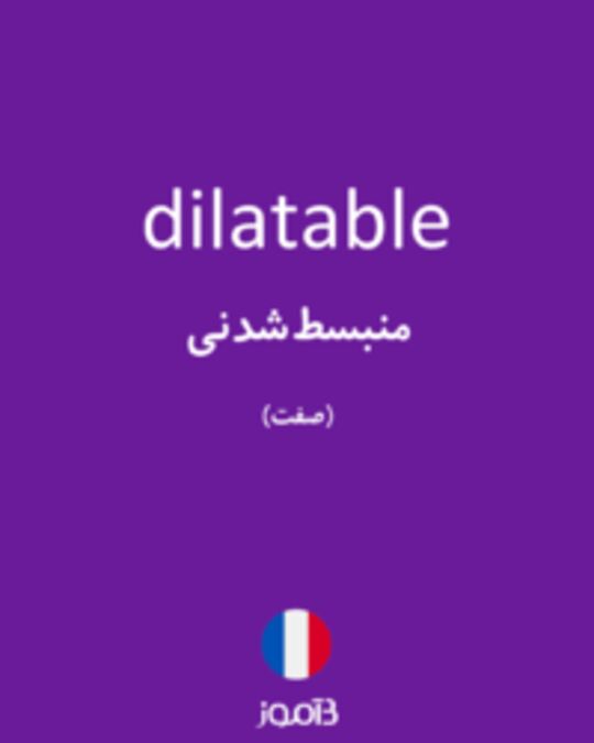  تصویر dilatable - دیکشنری انگلیسی بیاموز