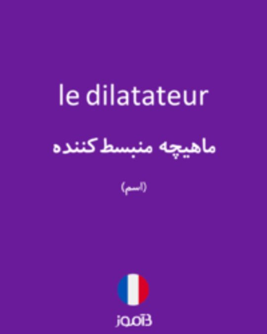  تصویر le dilatateur - دیکشنری انگلیسی بیاموز