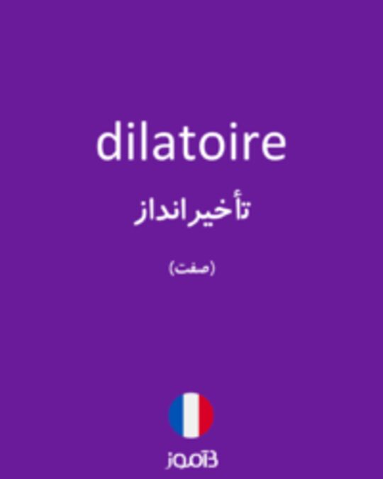  تصویر dilatoire - دیکشنری انگلیسی بیاموز