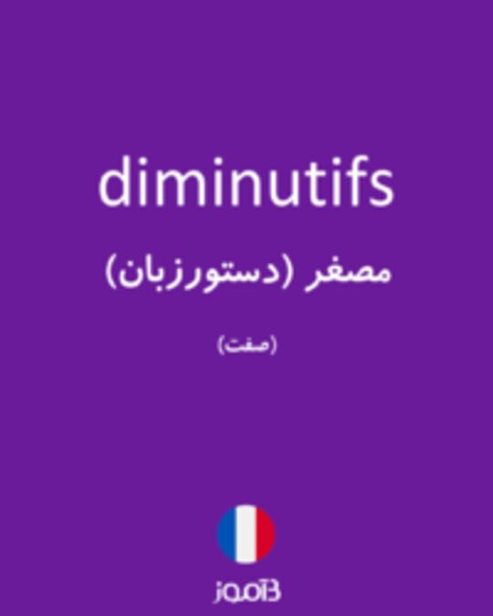  تصویر diminutifs - دیکشنری انگلیسی بیاموز