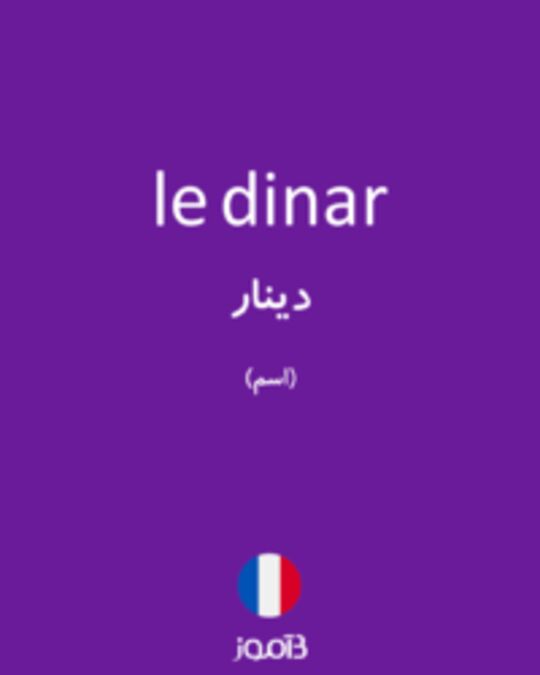  تصویر le dinar - دیکشنری انگلیسی بیاموز