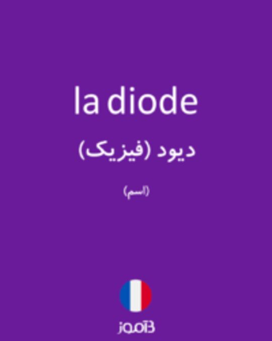  تصویر la diode - دیکشنری انگلیسی بیاموز