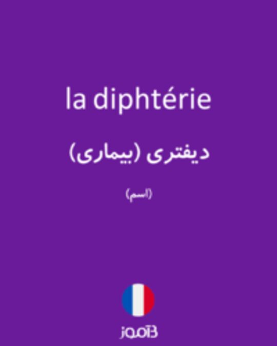  تصویر la diphtérie - دیکشنری انگلیسی بیاموز