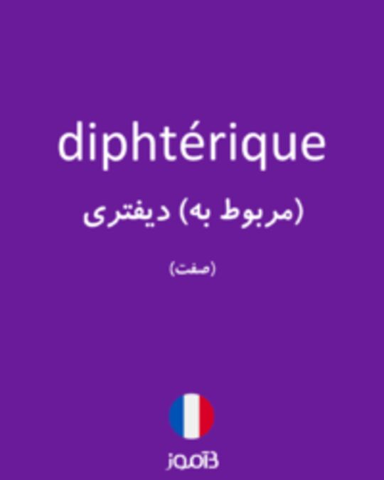  تصویر diphtérique - دیکشنری انگلیسی بیاموز