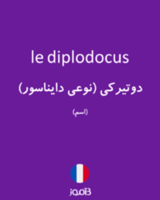  تصویر le diplodocus - دیکشنری انگلیسی بیاموز