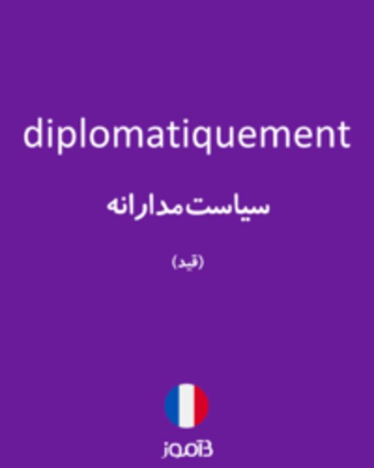  تصویر diplomatiquement - دیکشنری انگلیسی بیاموز