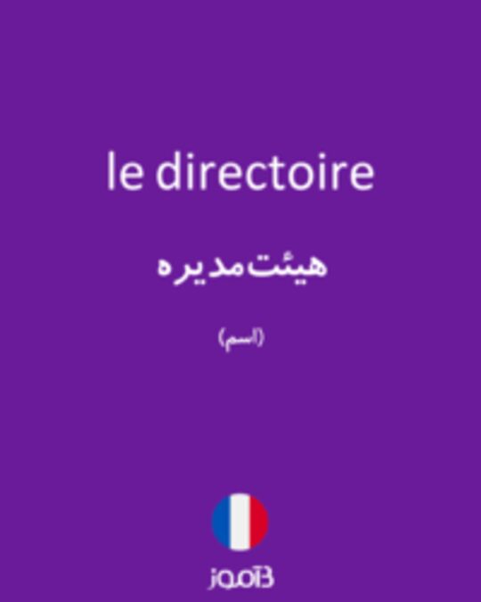  تصویر le directoire - دیکشنری انگلیسی بیاموز