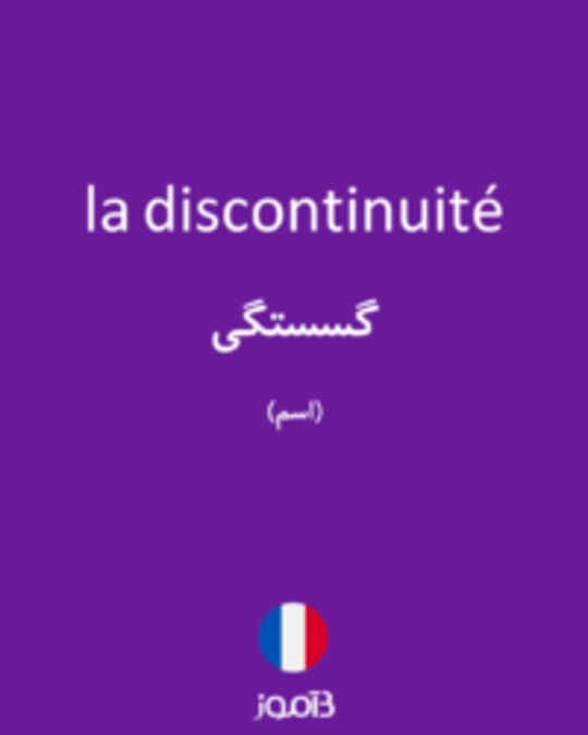  تصویر la discontinuité - دیکشنری انگلیسی بیاموز