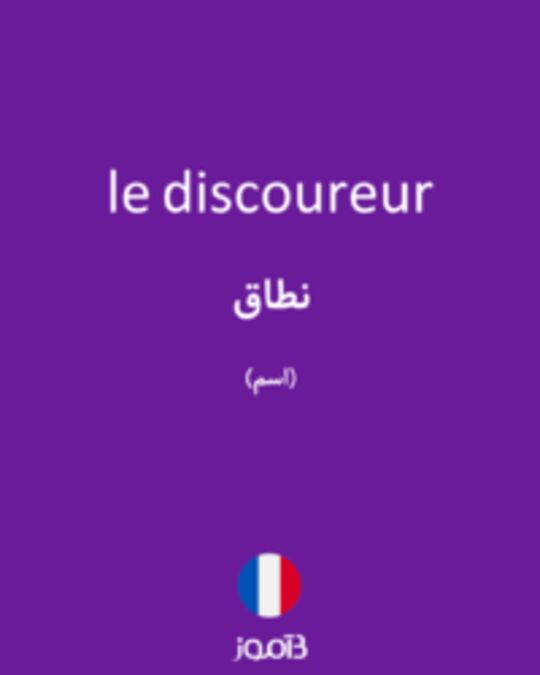  تصویر le discoureur - دیکشنری انگلیسی بیاموز