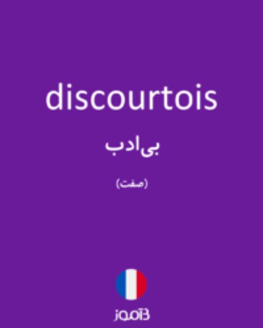  تصویر discourtois - دیکشنری انگلیسی بیاموز