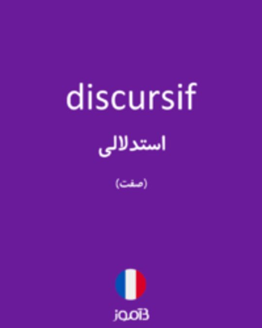  تصویر discursif - دیکشنری انگلیسی بیاموز