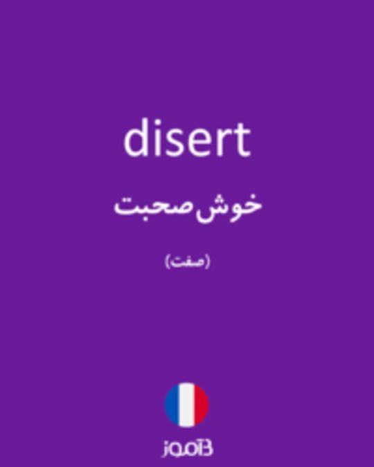  تصویر disert - دیکشنری انگلیسی بیاموز