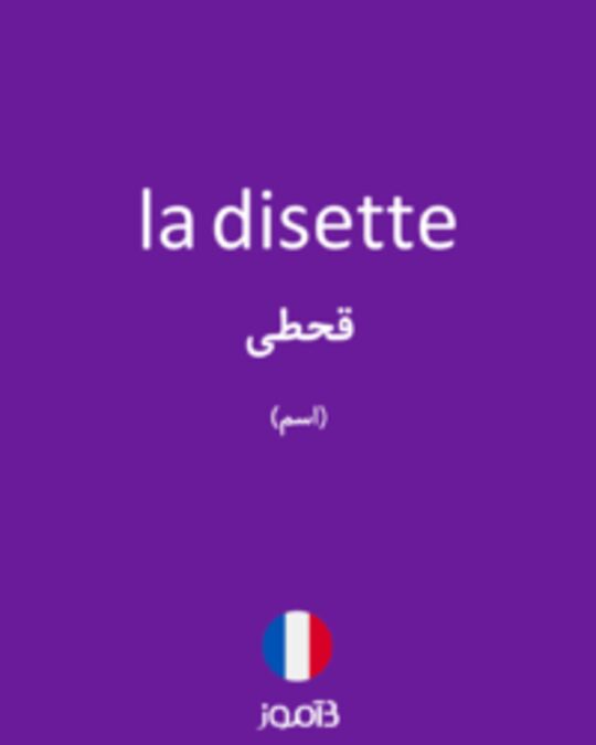  تصویر la disette - دیکشنری انگلیسی بیاموز