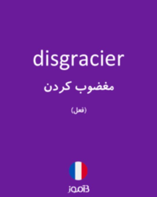  تصویر disgracier - دیکشنری انگلیسی بیاموز