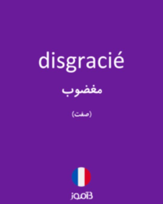  تصویر disgracié - دیکشنری انگلیسی بیاموز