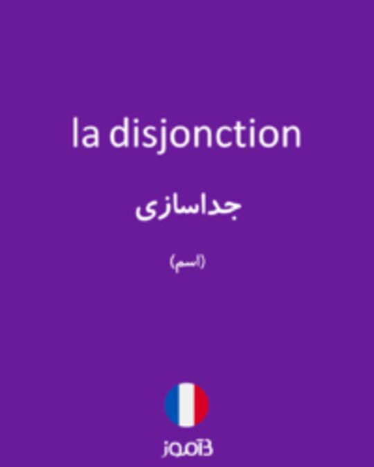  تصویر la disjonction - دیکشنری انگلیسی بیاموز